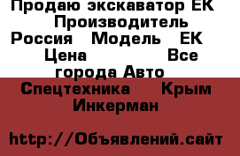 Продаю экскаватор ЕК-18 › Производитель ­ Россия › Модель ­ ЕК-18 › Цена ­ 750 000 - Все города Авто » Спецтехника   . Крым,Инкерман